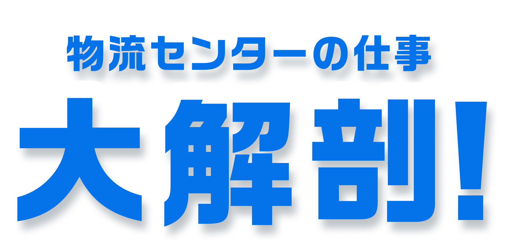 物流センターの仕事 大解剖！