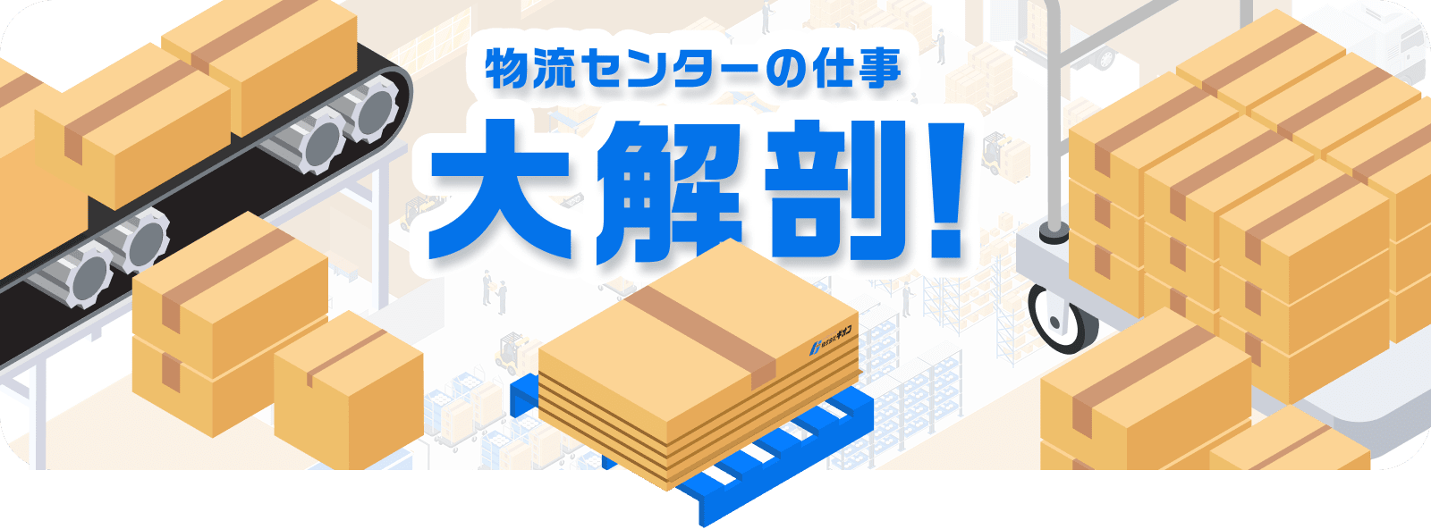 物流センターの仕事大解剖！